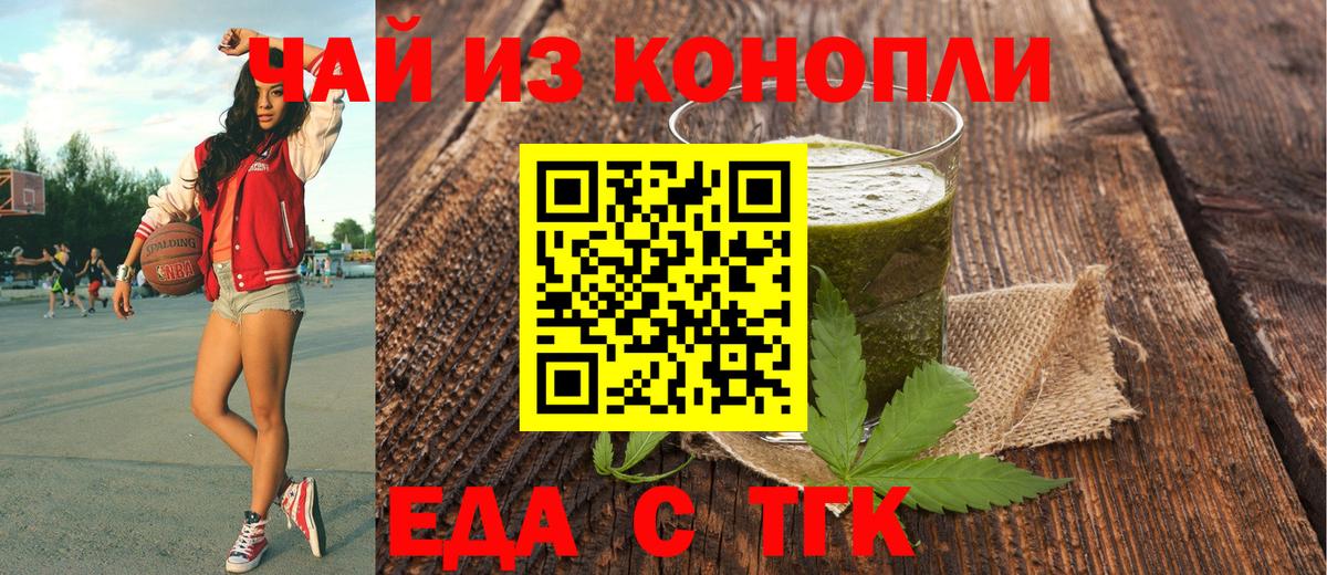 Еда ТГК марихуана  Вход с VPN  Заволжье 